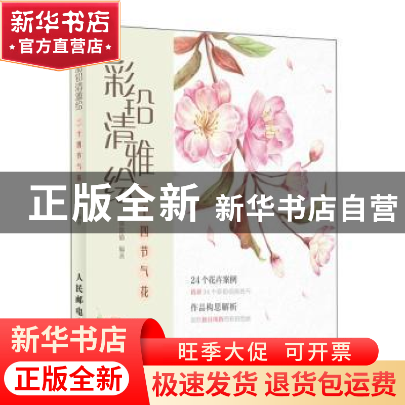正版 彩铅清雅绘 二十四节气花 涂涂猫 人民邮电出版社 978711552高清大图