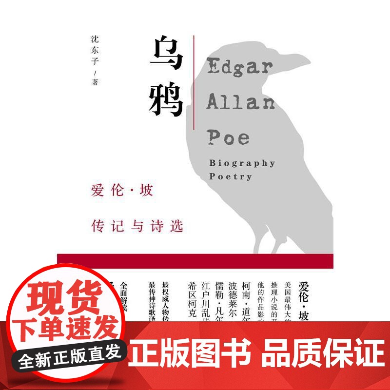 乌鸦:爱伦·坡传记与诗选 沈东子 百花文艺出版社 正版书籍高清大图
