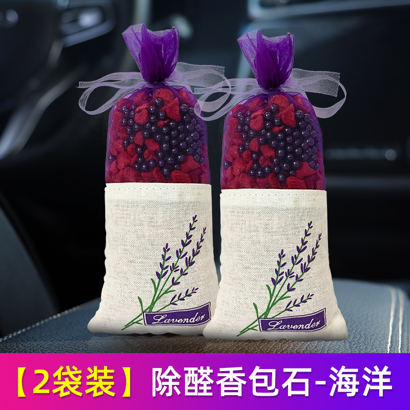 车载炭包除甲醛香包衣柜香袋香薰香囊新车专用异味车内出风口 【2袋装】第四代除醛香包石-海洋