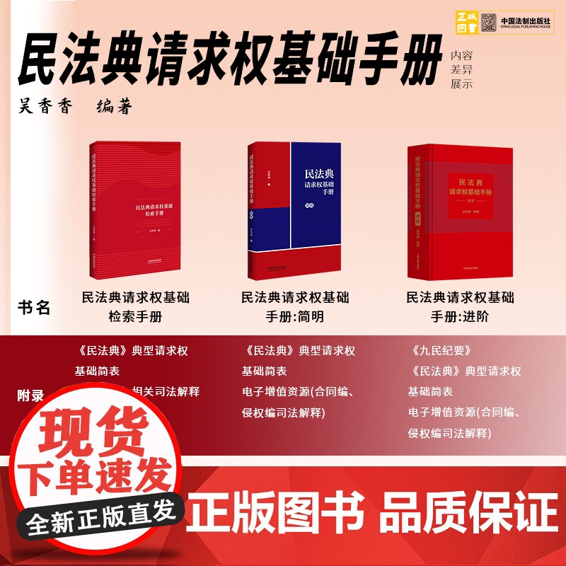 3册套装 2023新 民法典请求权基础检索手册+简明+进阶+ 吴香香 编著 收录民法典常用司法解释 对比条文 九民纪要高清大图