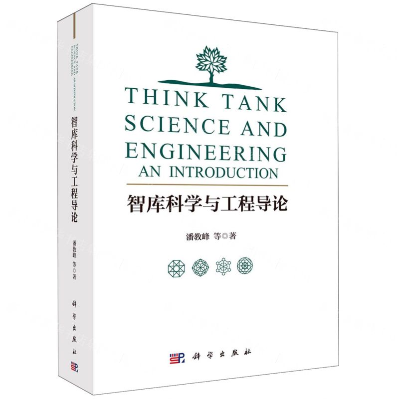 【N】智库科学与工程导论-9787030763457