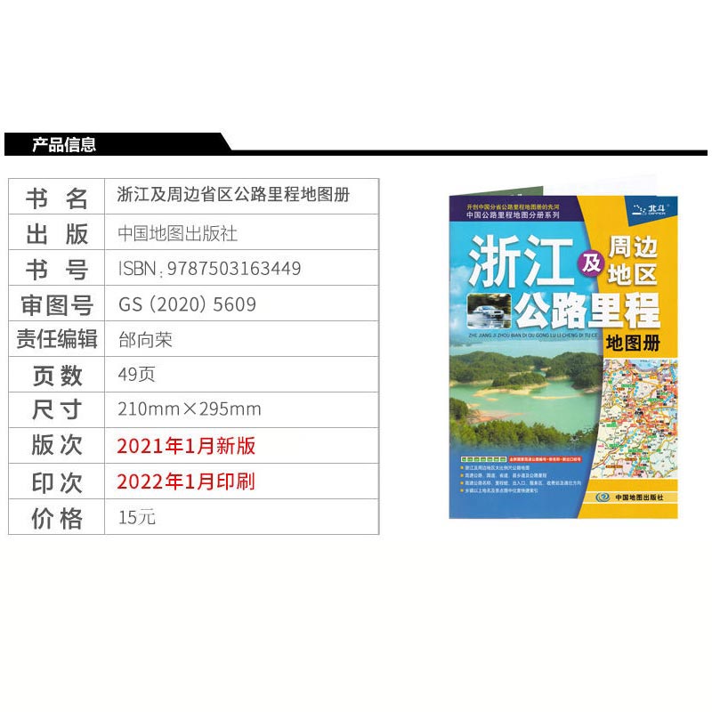 [正版]2022新版 浙江省及周边省区公路里程地图册 公路编号 高速出口 收费站 中国分省公路里程地图册 详细到乡镇 浙高清大图
