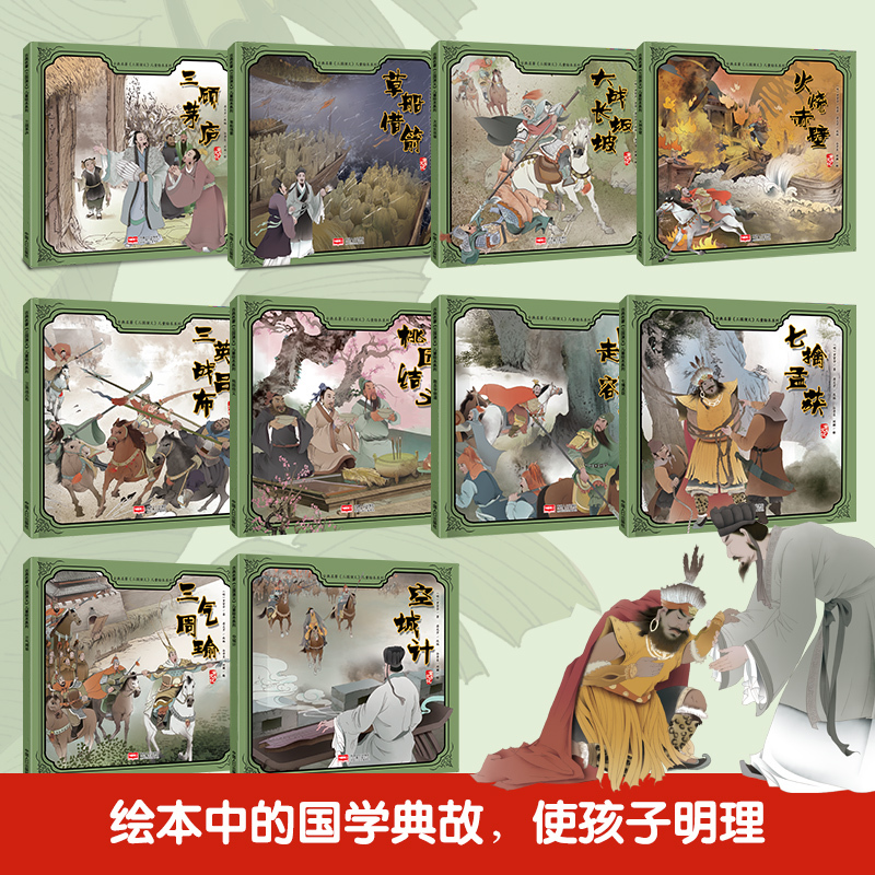 红楼梦 儿童绘本 全套4册 [正版]三国演义儿童版绘本全套10册 儿童绘本故事书3-6-8岁幼儿园老师小中大班亲子阅读睡