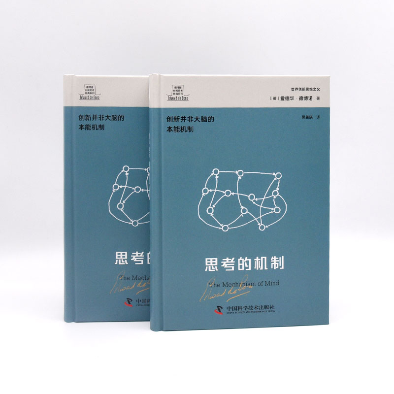 醉染图书德博诺创新思考经典系列 思考的机制9787501716高清大图