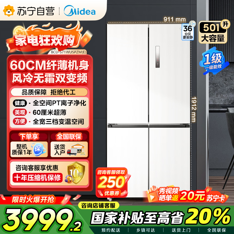 美的(Midea)571升十字对开门无缝平嵌双变频一级能效净味抗菌干湿分储冰箱BCD-571WUSPZM(E) 流苏白