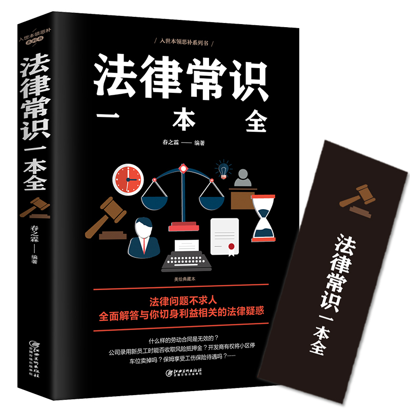 法律常识一本全 正版常用法律书籍 读懂法律常识刑法民法合同法 法律基础知识常法律书籍全套 全面解答与你切身利益相关的法律