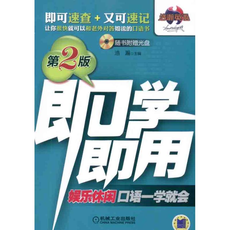 [M]娱乐休闲口语一学就会-9787111337454高清大图