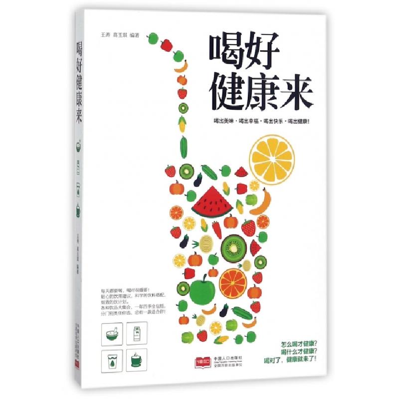 正版新书】喝好健康来王涛//高玉琪9787510150647