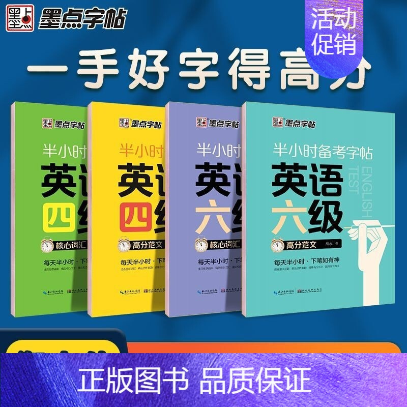 [考研]核心词汇+高分作文 [正版]大学生英语字帖墨点半小时备考练字帖四级六级考研公务员英语一二满分作文衡水体高频核心词