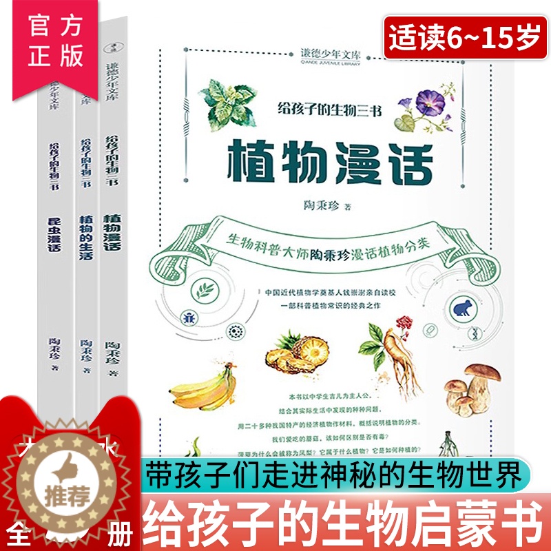 [醉染正版]给孩子的生物三书陶秉珍 昆虫漫话 植物漫话 植物的生活 科学科普读物生物学知识动植物生物启蒙书中小学生课外阅高清大图
