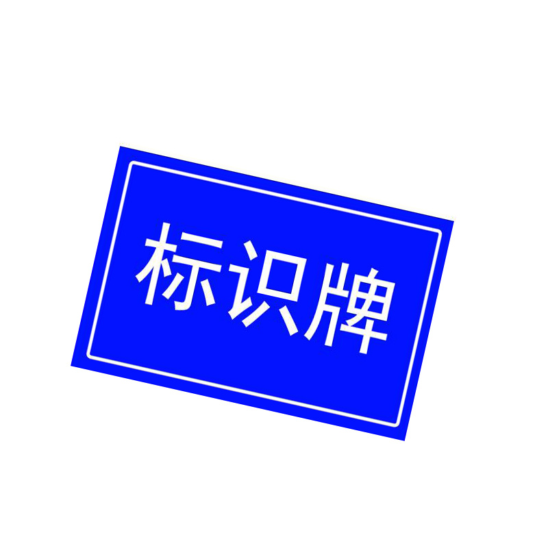 鑫睿辉 标识牌 800*600mm 配立柱3m 套高清大图
