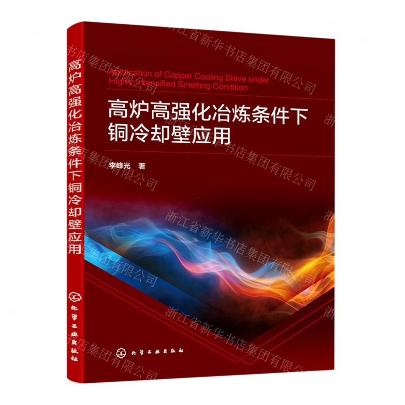 【N】高炉高强化冶炼条件下铜冷却壁应用-9787122412805