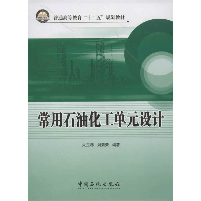 醉染图书常用石油化工单元设计9787511416070图片