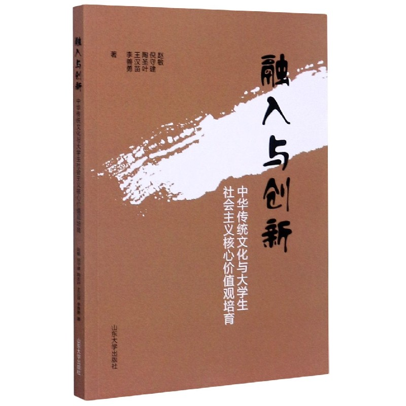 诺森融入与创新(中华传统文化与大学生社会主义核心价值观培育)高清大图