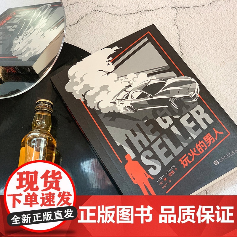 玩火的男人(《豪斯医生》主演休·劳里小说!让人捧腹的英式幽默!比詹姆斯 [英]休•劳里 人民文学出版社 正版书籍高清大图
