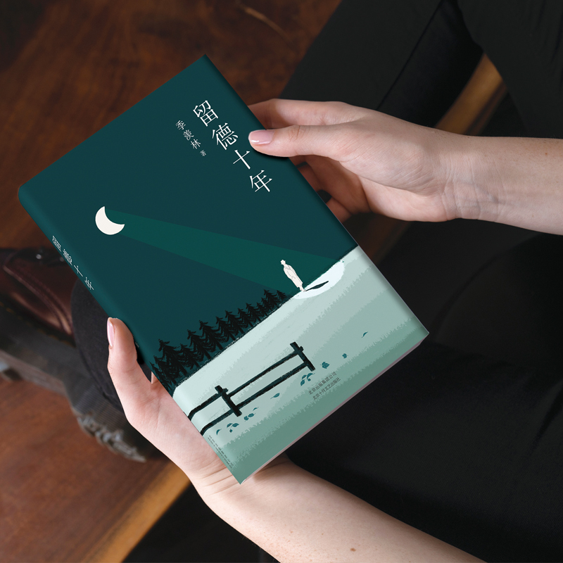 [正版]季羡林典藏文集:留德十年(知名演员胡歌一字不落反复阅读!)