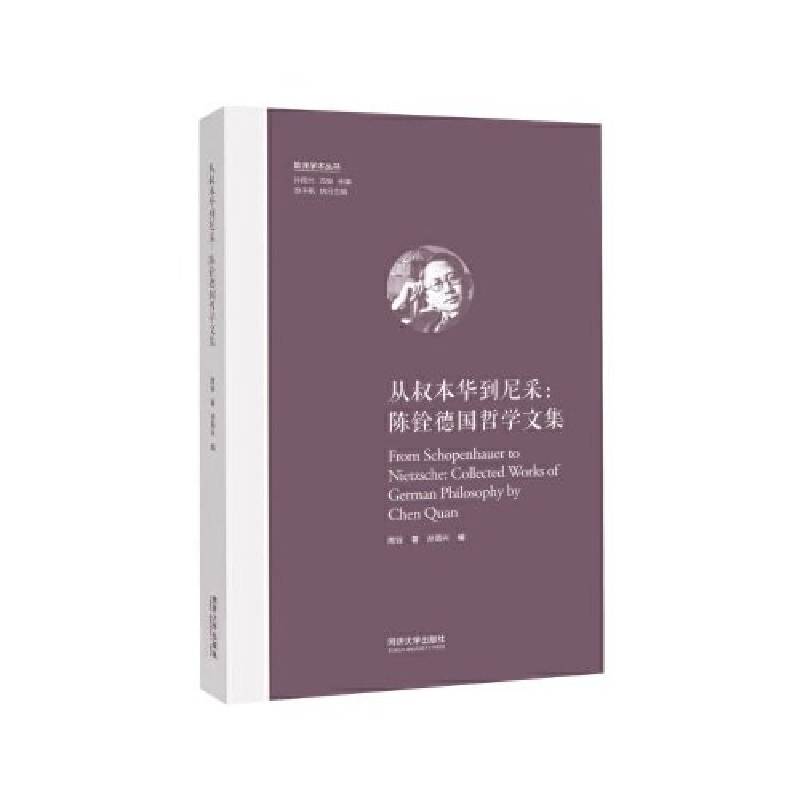 正版新书]从叔本华到尼采:陈铨德国哲学文集(欧洲学术丛书)孙高清大图