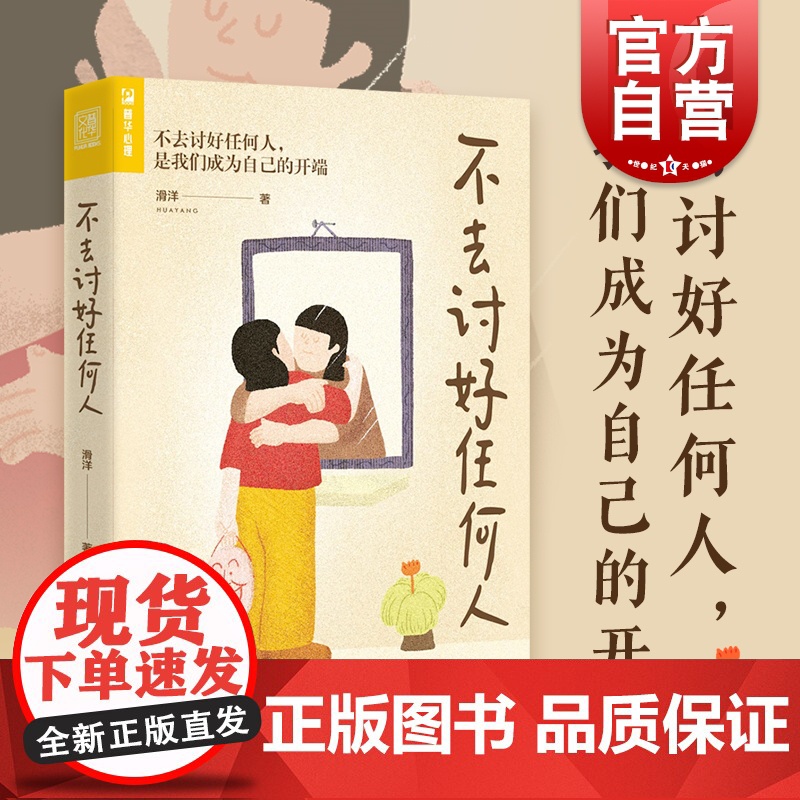 不去讨好任何人 讨好型人格心理学书籍原生家庭职场人际关系亲密关系婚姻自我疗愈情绪处理焦虑恐高清大图