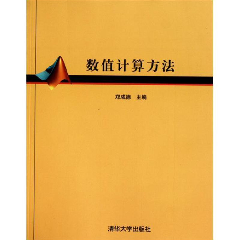 正版新书]数值计算方法郑成德、李志斌、王国灿、孙日明97873022