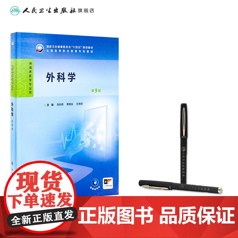 外科学第9版第九版人卫生理病理妇产科学诊断生物化学外科内科医学实践技能公共卫生高职高专临床教材人民卫生出版社高清大图