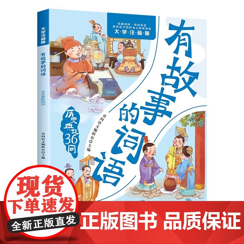 有故事的词语(全五册)注音版 中国传统文化故事书 小学一二三四年级课外阅读 6-9岁汉字成语故事 传统文化36问历史典故高清大图