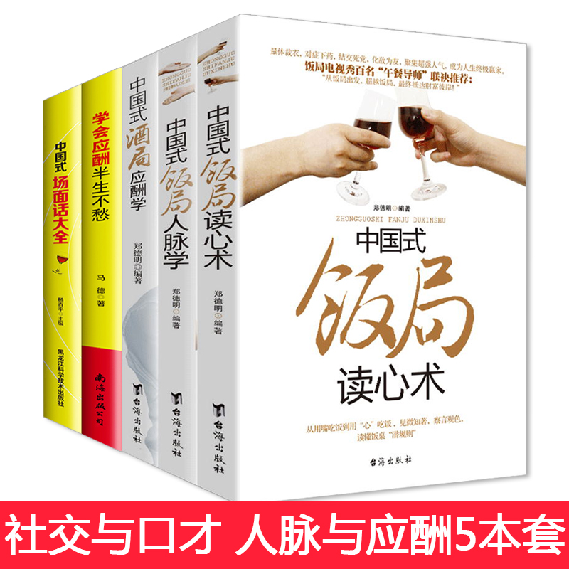 [正版]全5册中国式应酬学会应酬半生不愁中国式场面话大全与潜规则饭局酒局沟通口才人际交往说话技巧成功学你的第一本礼仪书高清大图