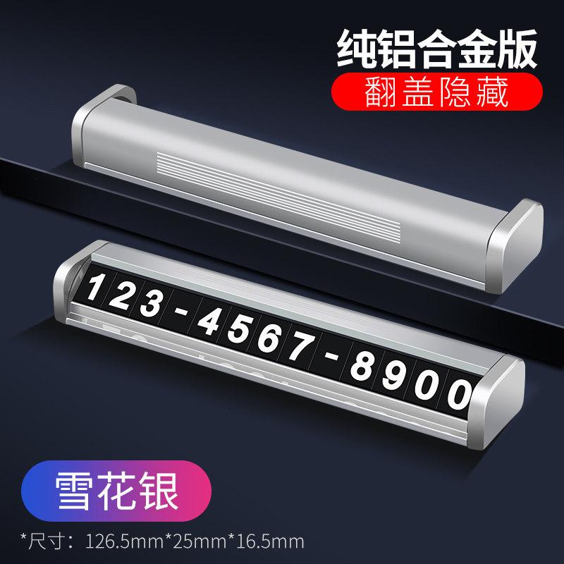 【补贴10%】临时停车牌号码牌汽车挪车卡电话车载内饰用品移车车内创意移车牌 奢华铝合金单号版【纯合金+不怕晒+磁吸数字6组】雪花银