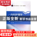 内科护理学学习与实训指导