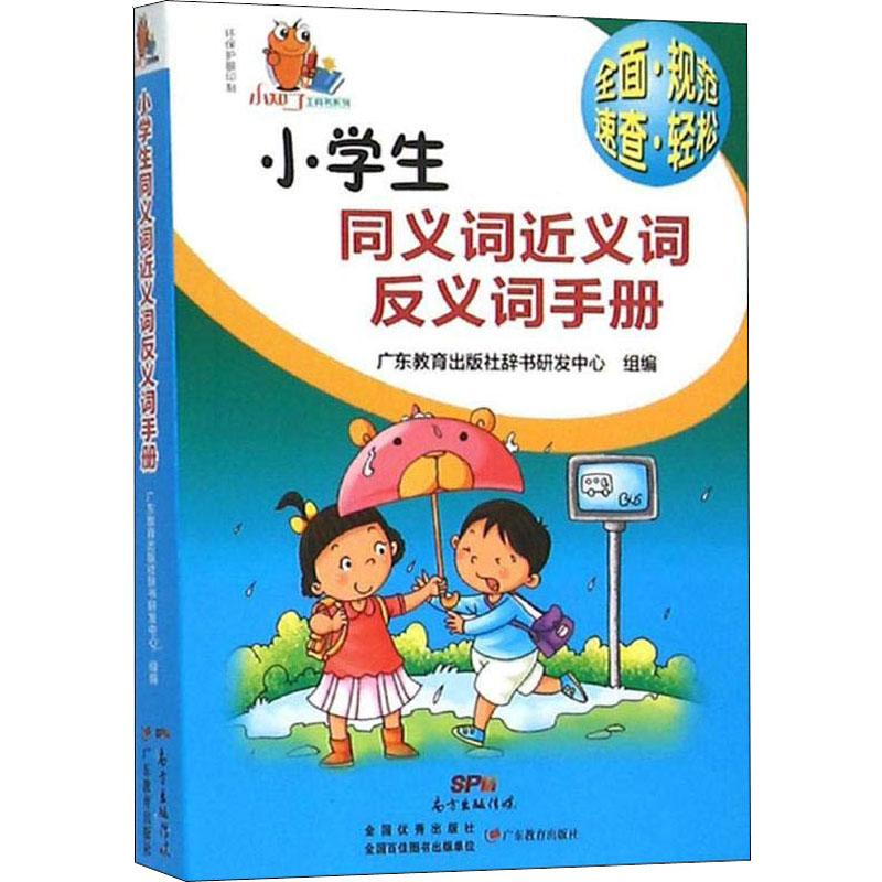 小知了工具书系列 小学生同义词近义词反义词手册