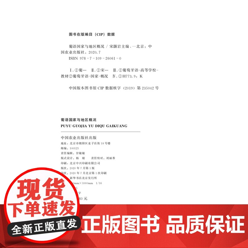 葡语国家与地区概况 宋灏岩主编 钟点副主编9787109260610高清大图