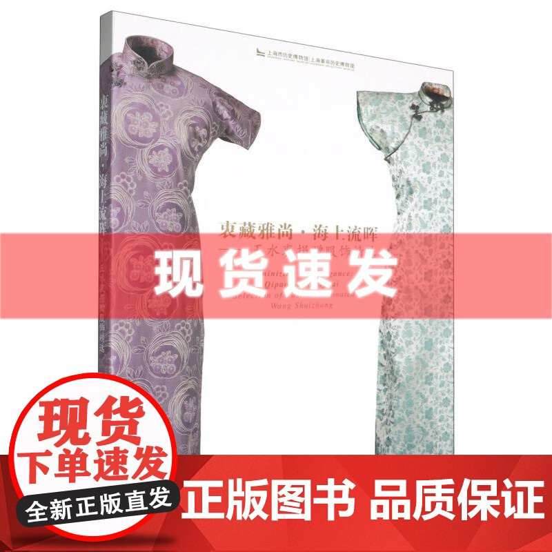 书 衷藏雅尚`海上流晖--王水衷捐赠服饰精选 上海市历史博物馆,上海革命历史博物馆编 上海书画出版社