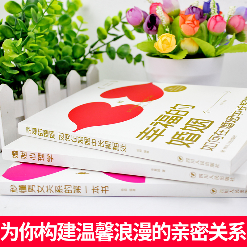[正版]全3册幸福的婚姻+婚姻心理学+秒懂男女关系 如何让爱的人爱上你两性关系家庭情感经营婚姻心理学书籍男女恋爱技巧宝高清大图