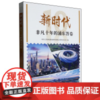 [正版]新时代非凡十年的浦东答卷 上海人民出版社 9787208188563