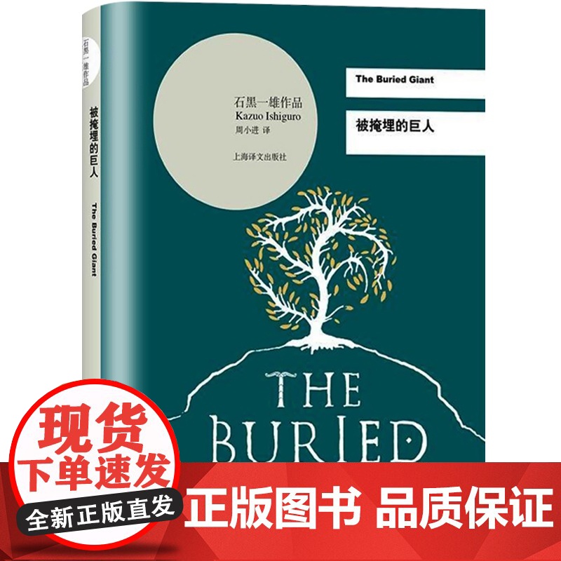 被掩埋的巨人(精) [英]石黑一雄 周小进译 2017诺贝尔文学奖 无可慰藉/浮世画家 外国文学 正版图书籍 上海高清大图