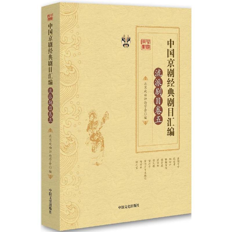 正版新书]中国京剧经典剧目汇编(流派剧目卷.5)北京戏曲评论学高清大图