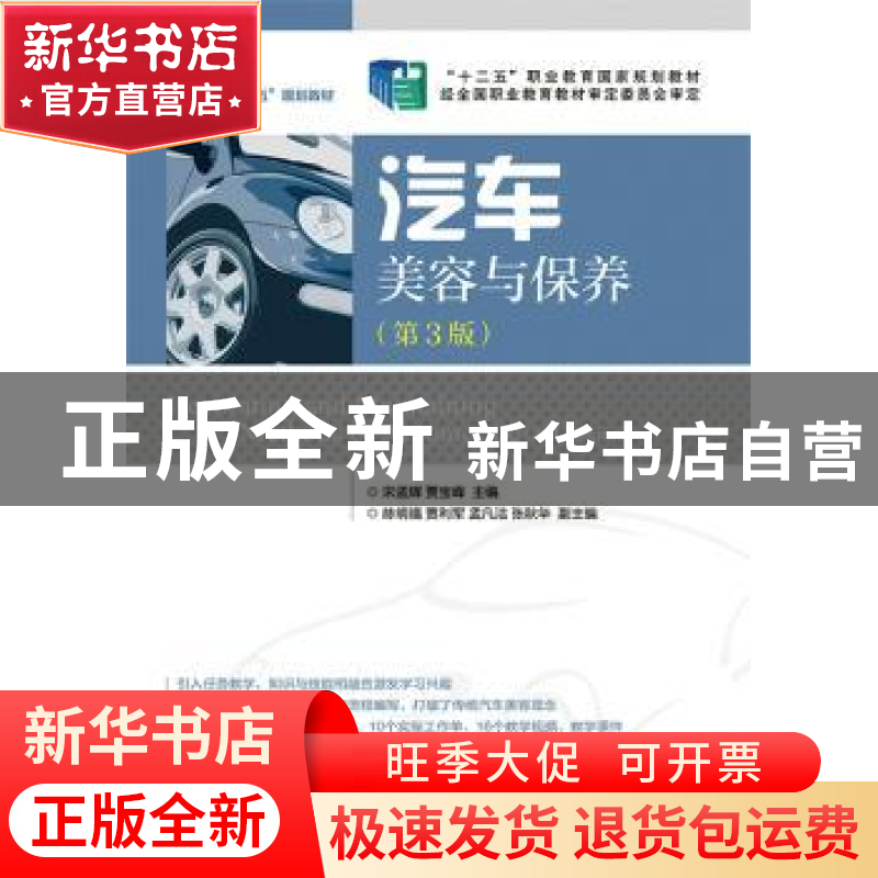 正版 汽车美容与保养 宋孟辉,贾宝峰 人民邮电出版社 97871153456