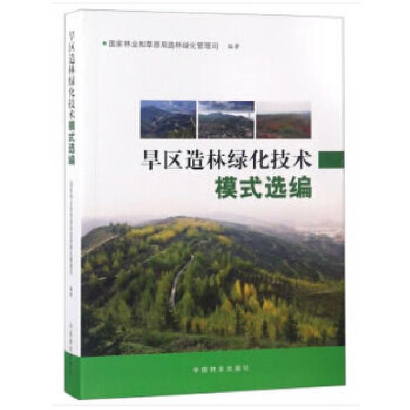 正版新书]旱区造林绿化技术模式选编赵良平编9787503895470高清大图