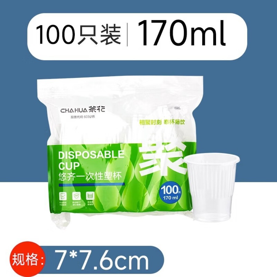 茶花(CHAHUA) 塑料加厚航空杯 悠齐一次性塑杯170透明尺寸:Ø7*7.6