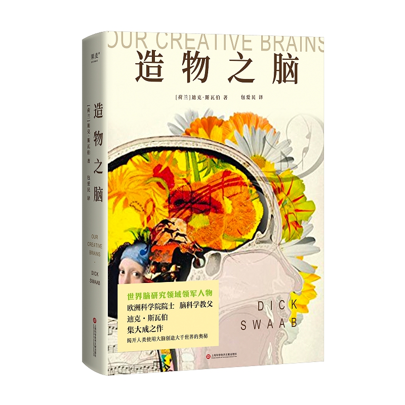 [正版]造物之脑 脑科学普及书 世界脑科学研究之父迪克·斯瓦伯 讲述脑如何通过各部位的功能,创造出人类这个智慧物种高清大图