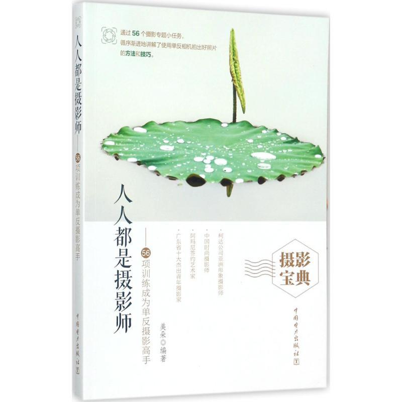 正版新书】人人都是摄影师:56项训练成为单反摄影高手美朵978751