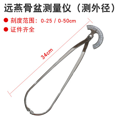 远燕骨盘测量计(测外径) 远燕不锈钢骨盆内外径测量仪妇产科带刻度测量计盆骨钳卡式卡尺
