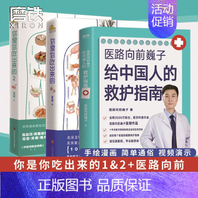 [正版]3册你是你吃出来的1-2+医路向前巍子给中国人的救护指南 健康营养饮食指南 破解食疗密码常见病预防和治疗家庭防护