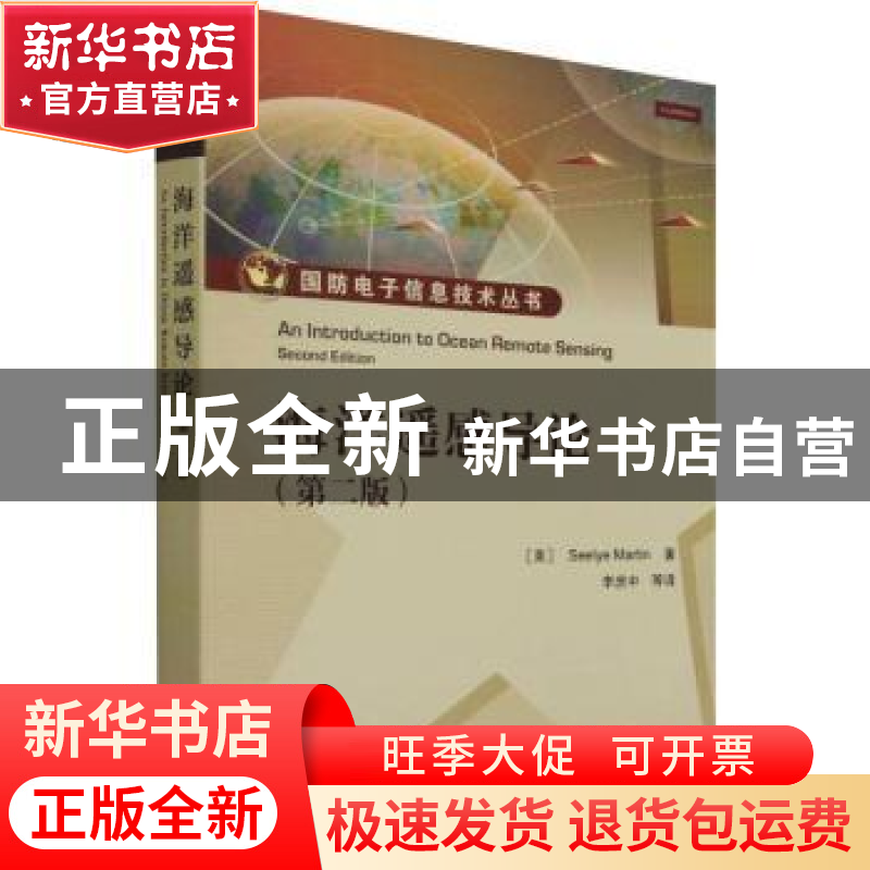 正版 海洋遥感导论 [美]Seelye Martin 电子工业出版社 978712142高清大图