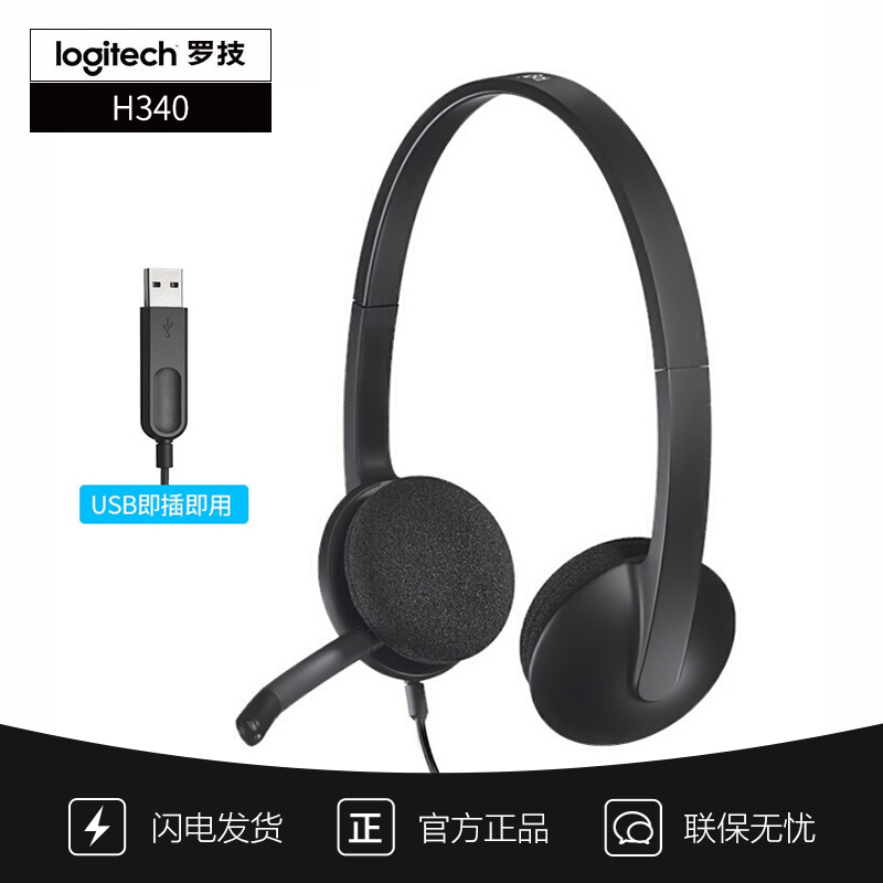 [自营官方旗舰店]罗技H340 头戴式有线耳机 电话客服话务员专用usb接口即插即用电脑笔记本台式