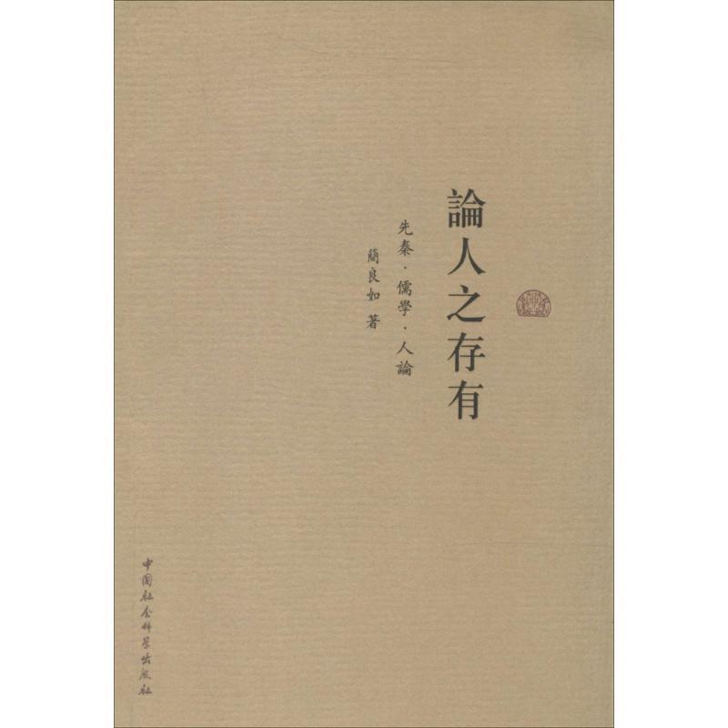 正版新书】论人之存有:先秦·儒学·人伦简良如9787516139400