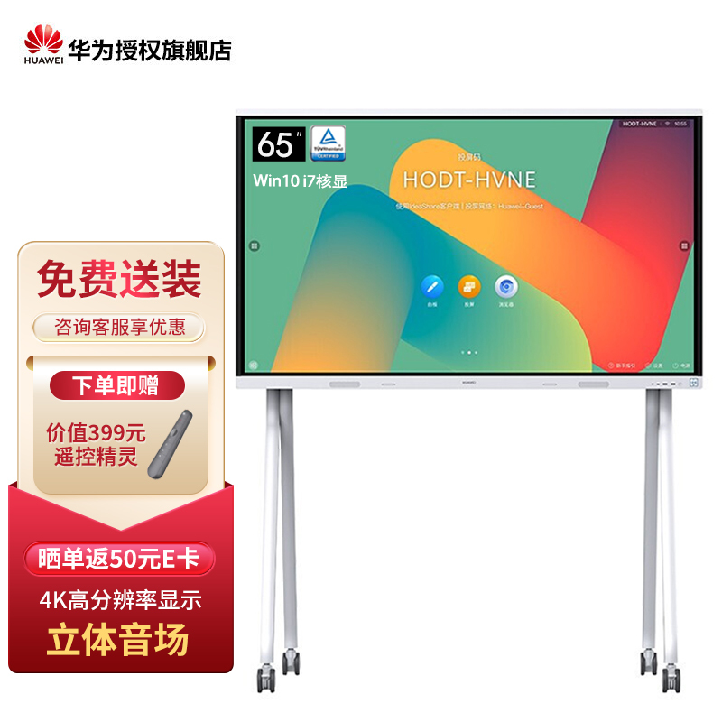 [新品]华为IdeaHub Board2智能协作视频会议平板一体机教育培训投屏电子白板触摸大屏 65英寸+i7+移动支架