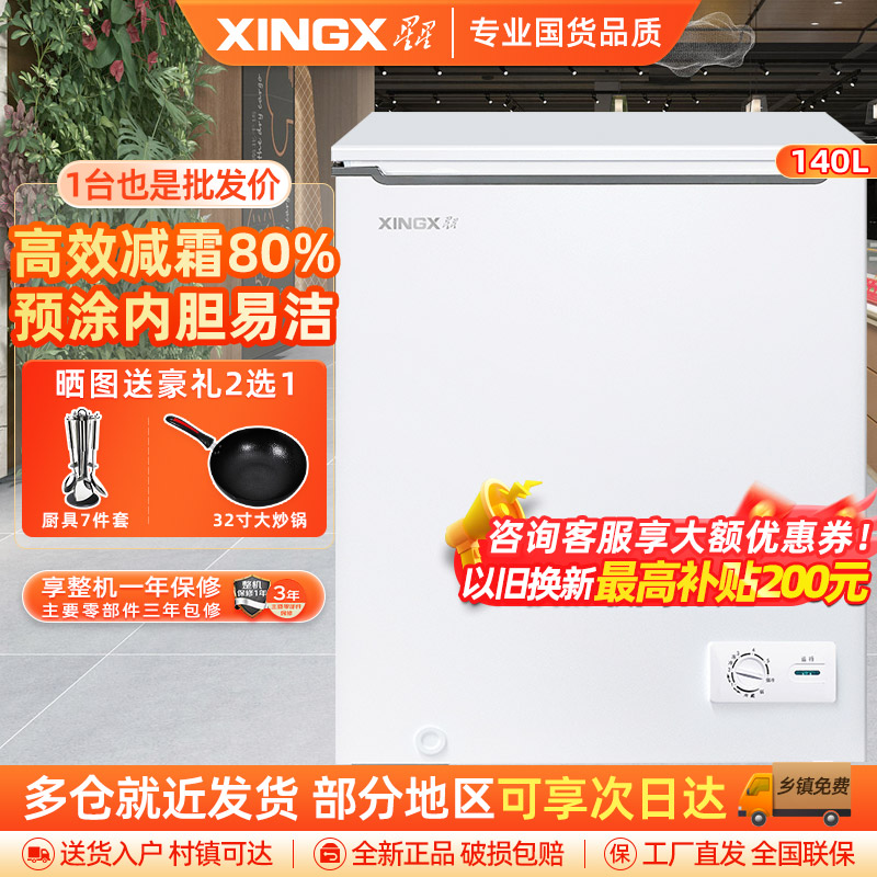 星星(XINGX)BD/BC-140JKE家用商用大容量冷藏冷冻转换单温卧式冰柜厨房商用保鲜设备微霜预涂内胆冰柜