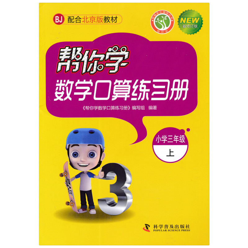 [北京版]3年级下册口算 小学三年级 [正版]北京专版帮你学数学口算练习册三年级上册下册数学BJ北京版小学生课堂练习册3
