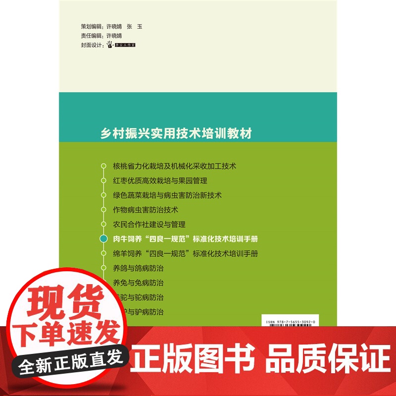 正版 肉牛饲养“四良一规范”标准化技术培训手册 蒋晓新 刘江卫 苏应玉主编中国农业大学出版社店9787565530高清大图