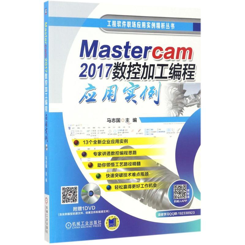 正版新书】Mastercam2017数控加工编程应用实例马志国 主编978711